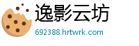 逸影云坊